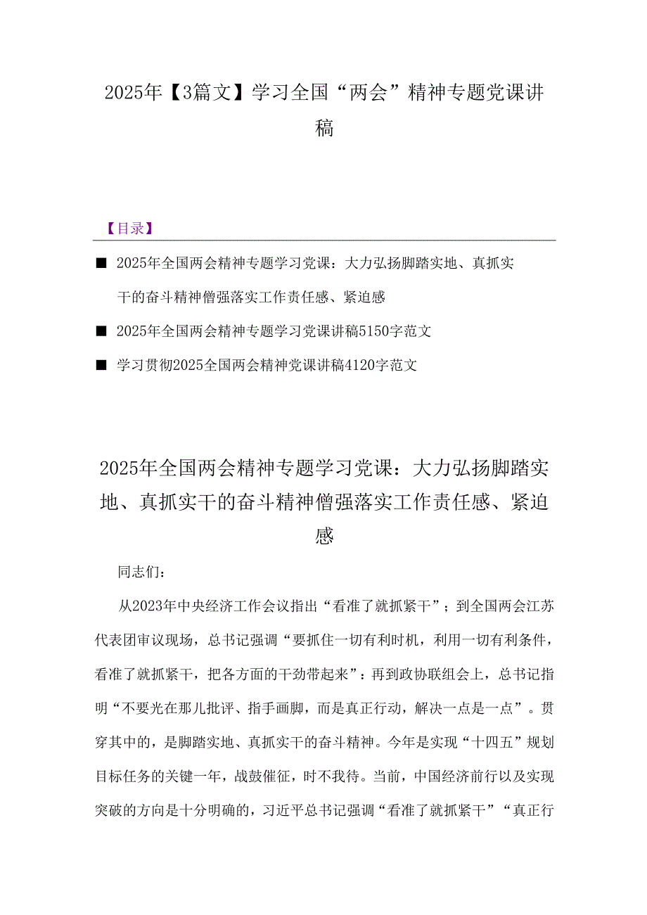 2025年【3篇文】学习全国“两会”精神专题党课讲稿.docx_第1页