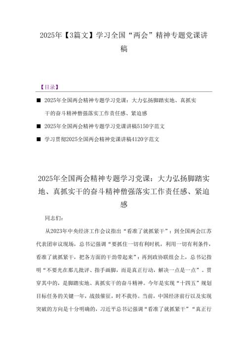 2025年【3篇文】学习全国“两会”精神专题党课讲稿.docx