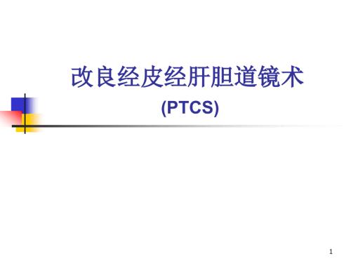改良经皮经肝胆道镜术PPT课件.ppt