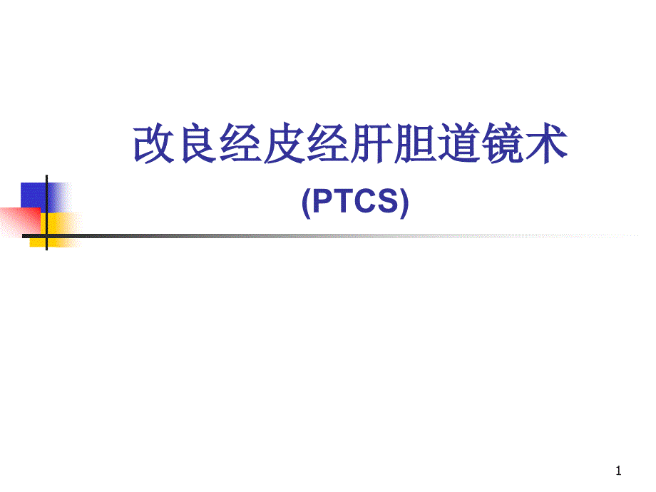 改良经皮经肝胆道镜术PPT课件.ppt_第1页