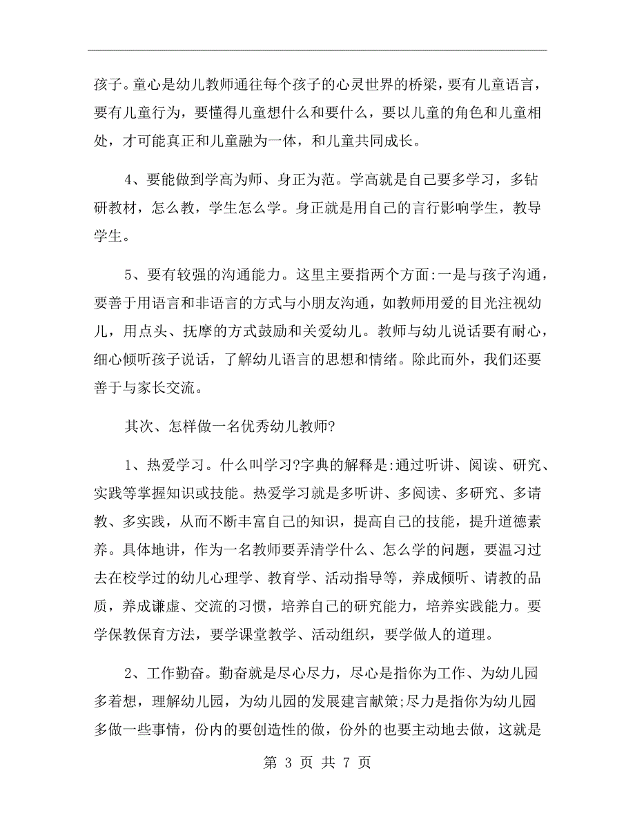 幼儿园开学教师会议发言稿.doc_第3页
