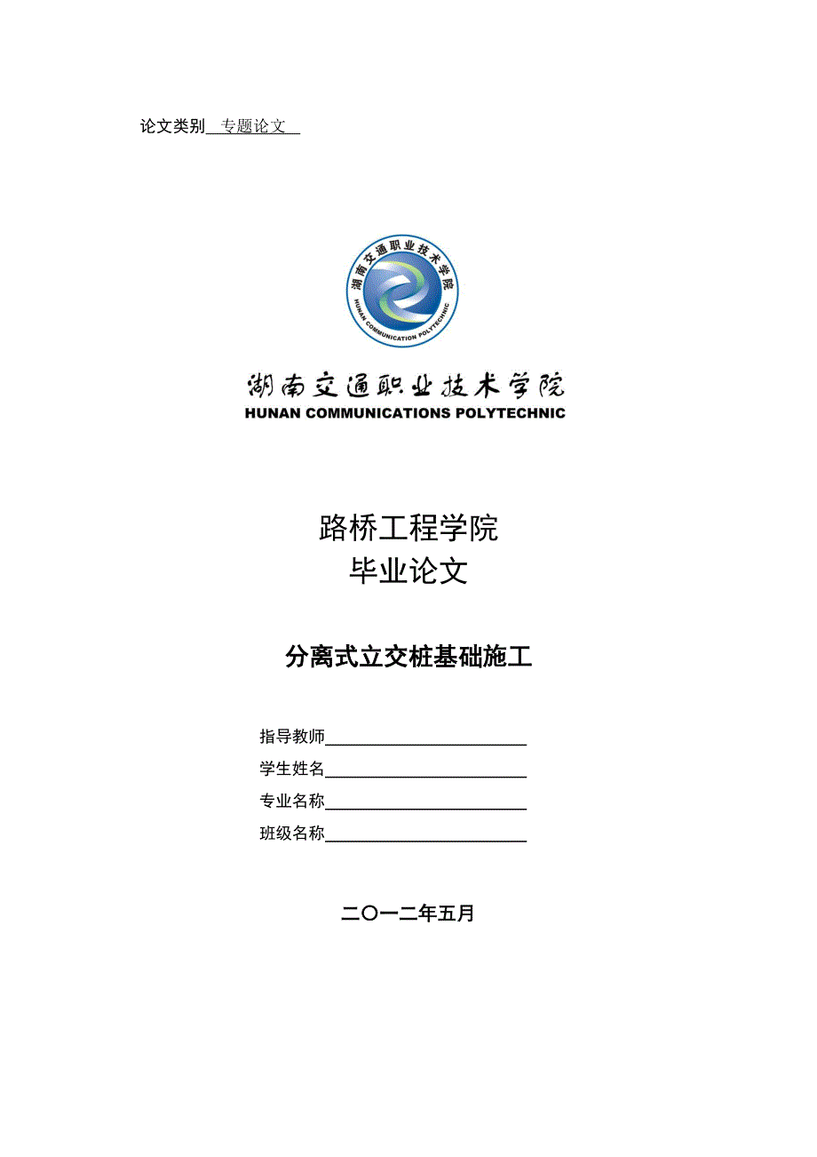 湖南交通职业技术学院毕业论文.doc_第1页