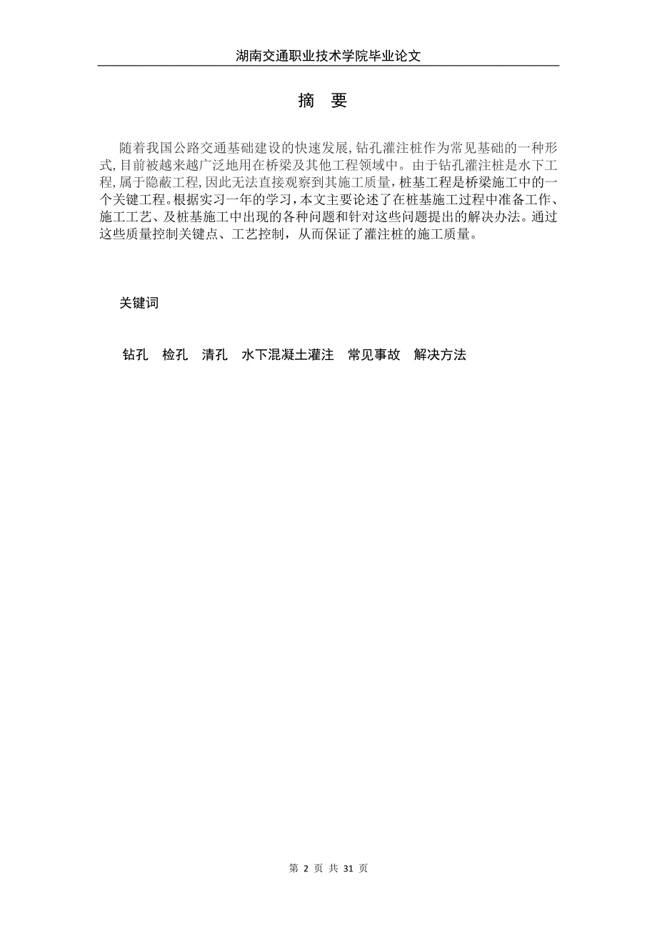湖南交通职业技术学院毕业论文.doc_第2页