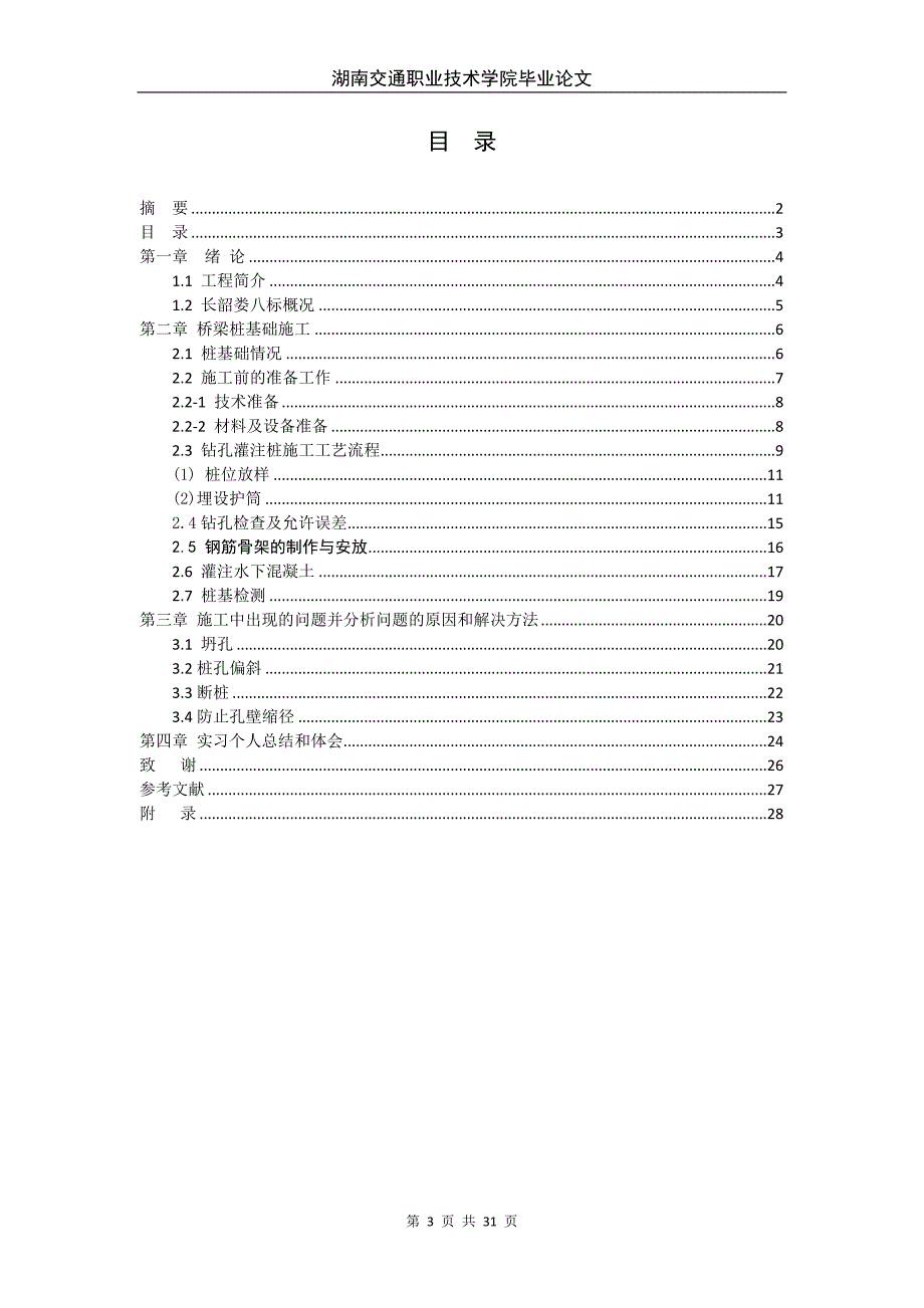 湖南交通职业技术学院毕业论文.doc_第3页