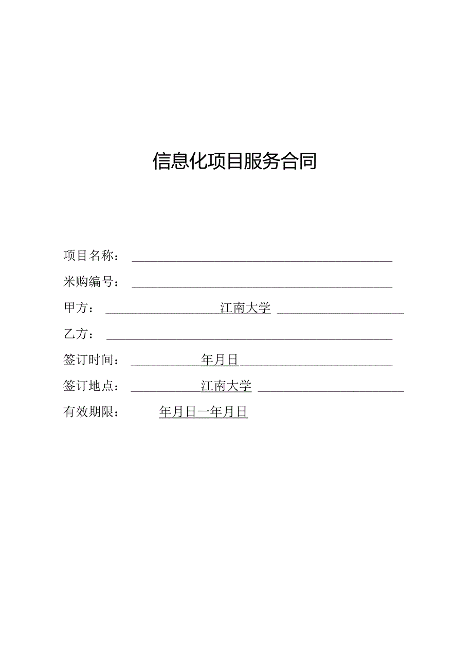 信息化项目服务合同范本.docx_第1页