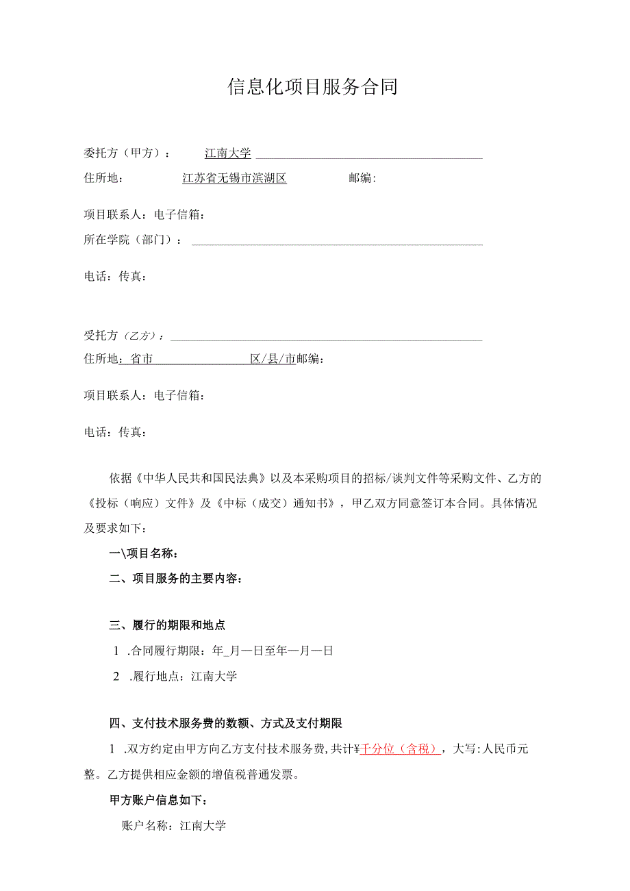 信息化项目服务合同范本.docx_第2页