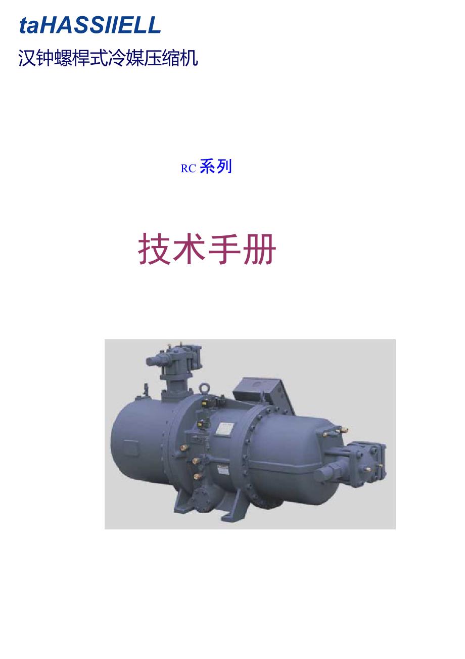 汉钟压缩机资料.doc_第1页