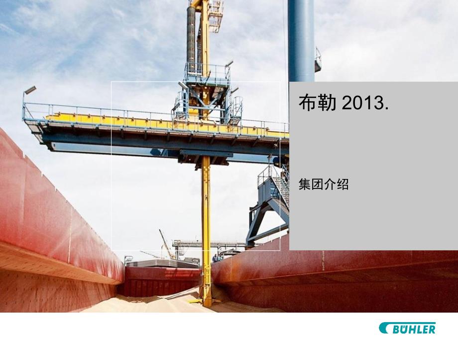 布勒公司介绍PPT课件.ppt_第1页