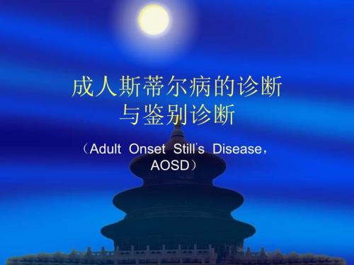 成人斯蒂尔病PPT课件.ppt