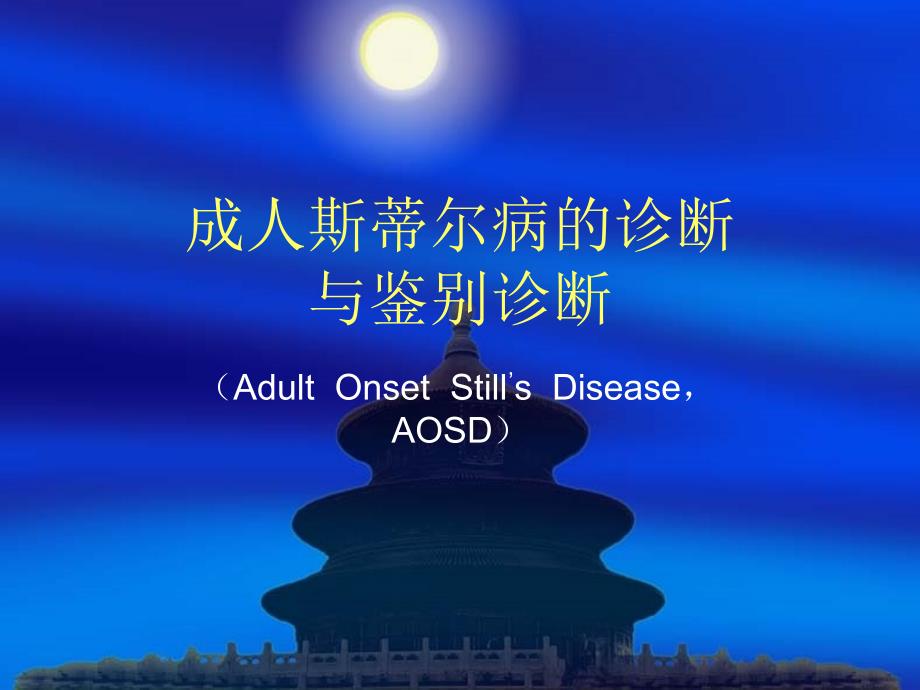 成人斯蒂尔病PPT课件.ppt_第1页