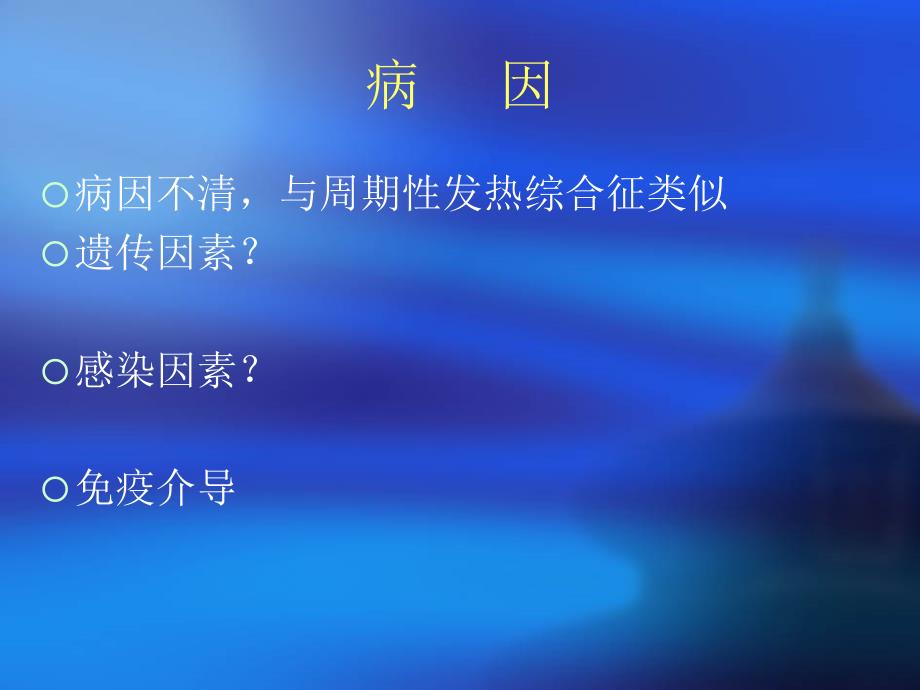 成人斯蒂尔病PPT课件.ppt_第3页