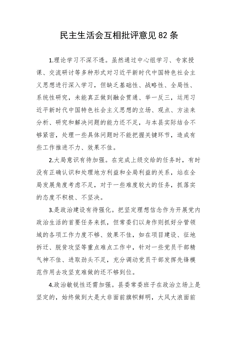 民主生活会互相批评意见82条.docx_第1页