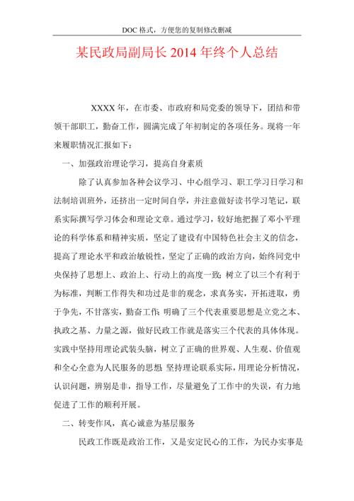 某民政局副局长终个人总结.doc