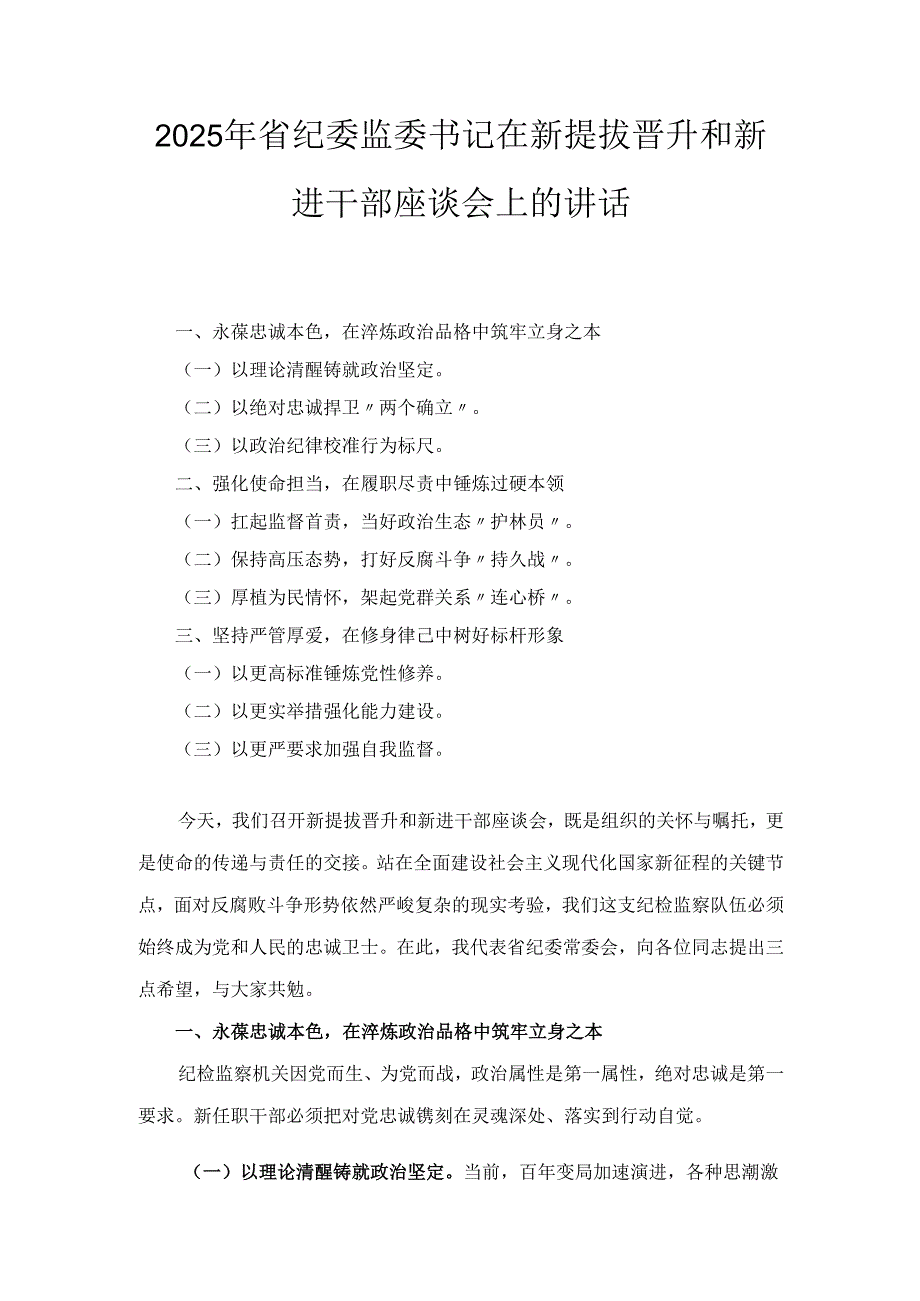 2025年省纪委监委书记在新提拔晋升和新进干部座谈会上的讲话.docx_第1页