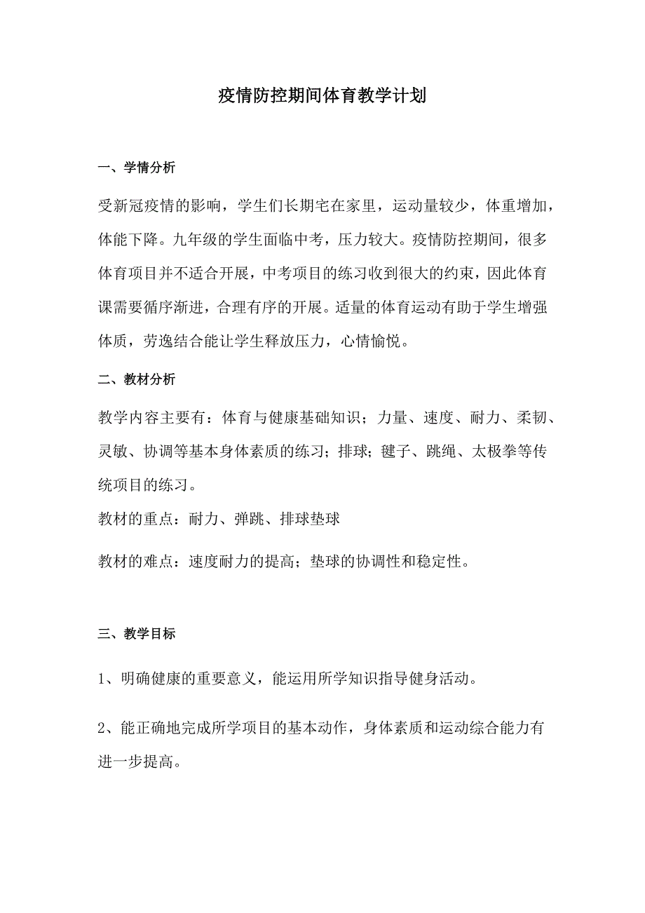 疫情防控期体育教学计划.doc_第1页
