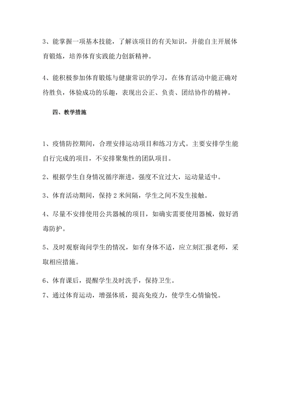 疫情防控期体育教学计划.doc_第2页