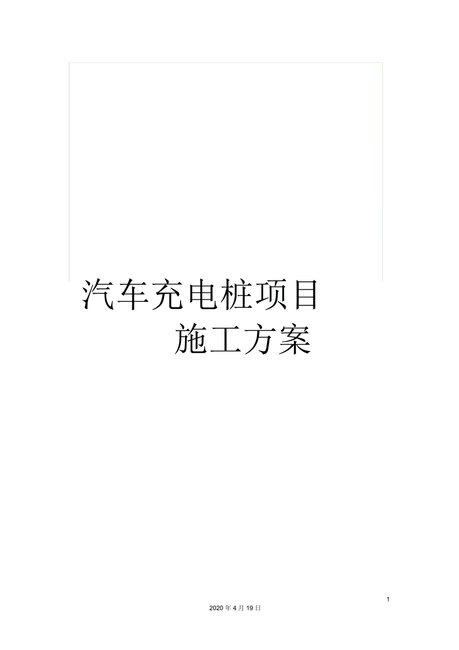 汽车充电桩项目施工方案.docx_第1页