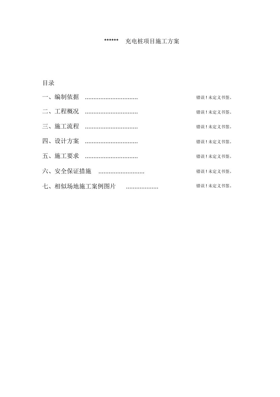 汽车充电桩项目施工方案.docx_第2页