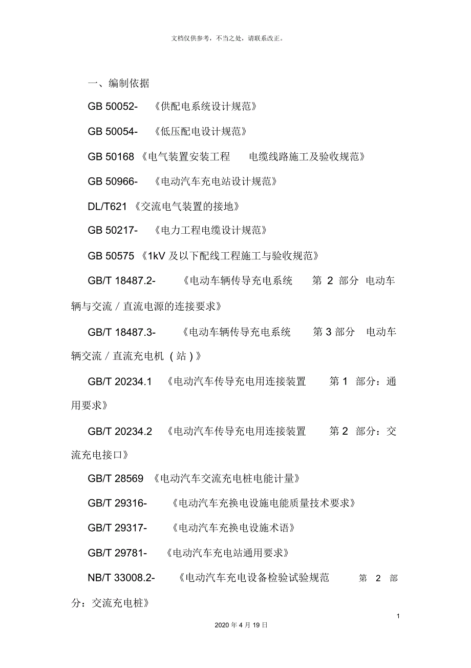 汽车充电桩项目施工方案.docx_第3页