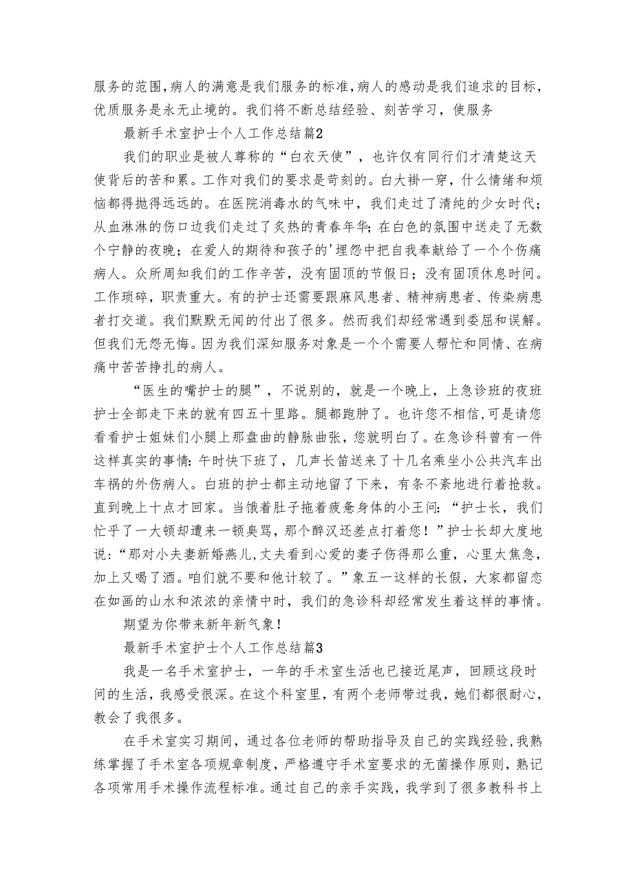 最新手术室护士个人工作总结（28篇）.docx_第3页