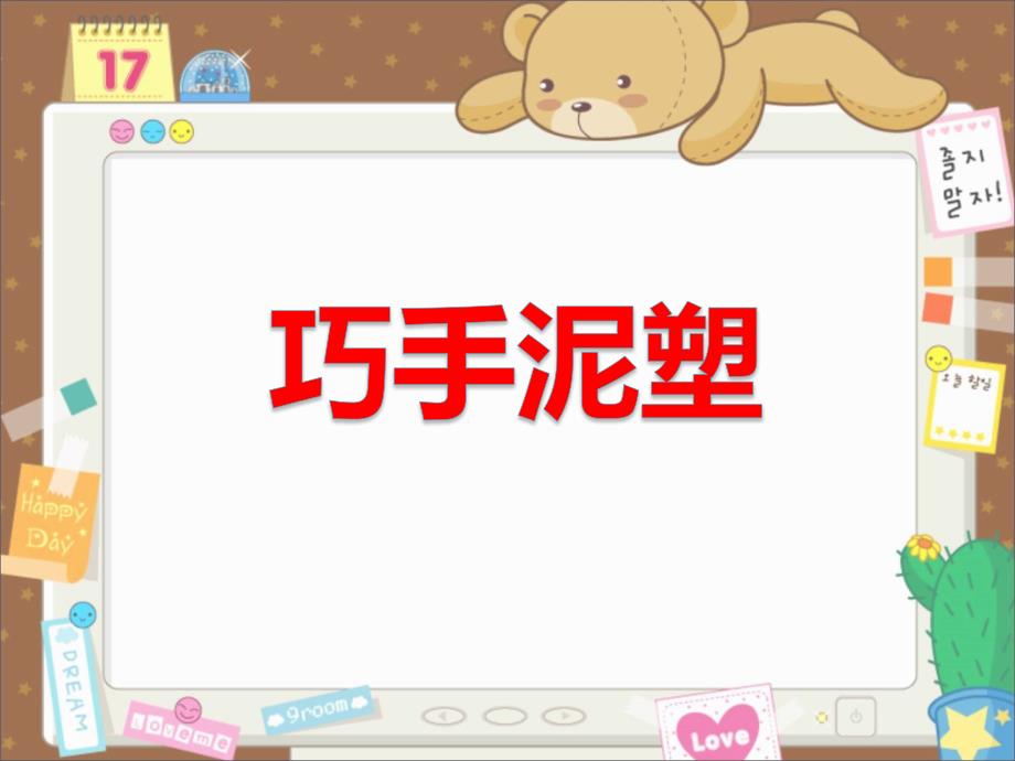 巧手泥塑雪人PPT课件.ppt_第1页