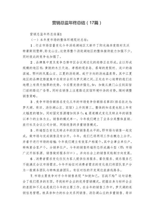 营销总监年终总结（17篇）.docx