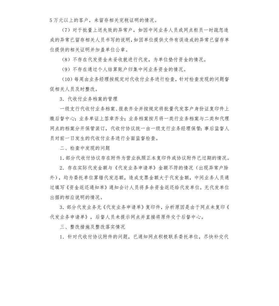 支行代收付业务自查报告.docx_第2页