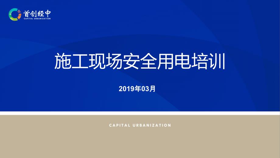 施工现场安全用电培训.ppt_第1页