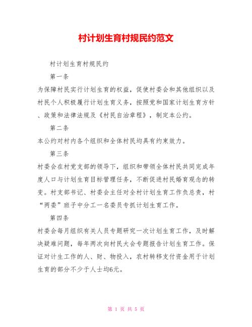 村计划生育村规民约范文.doc
