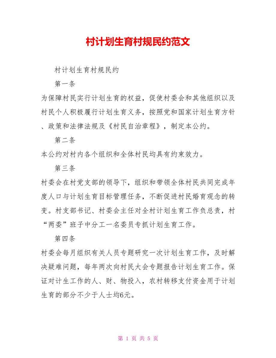 村计划生育村规民约范文.doc_第1页