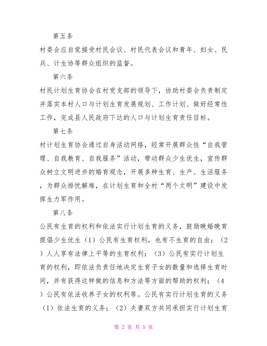 村计划生育村规民约范文.doc_第2页