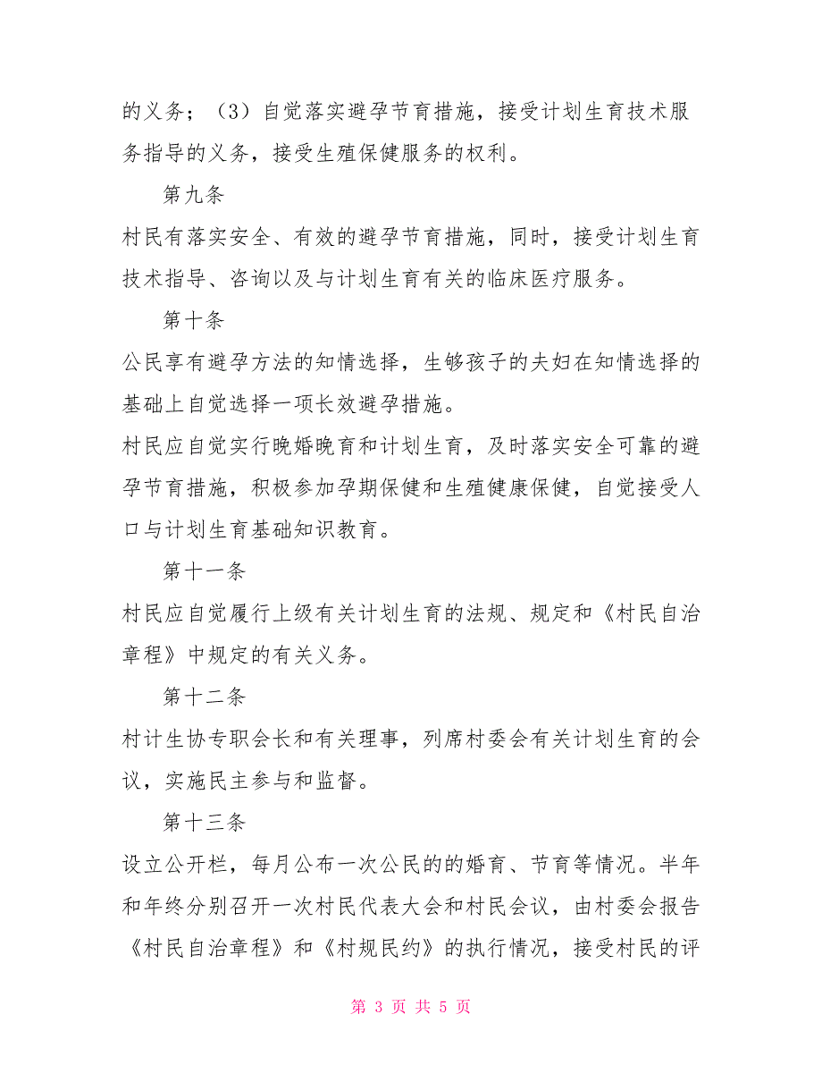 村计划生育村规民约范文.doc_第3页