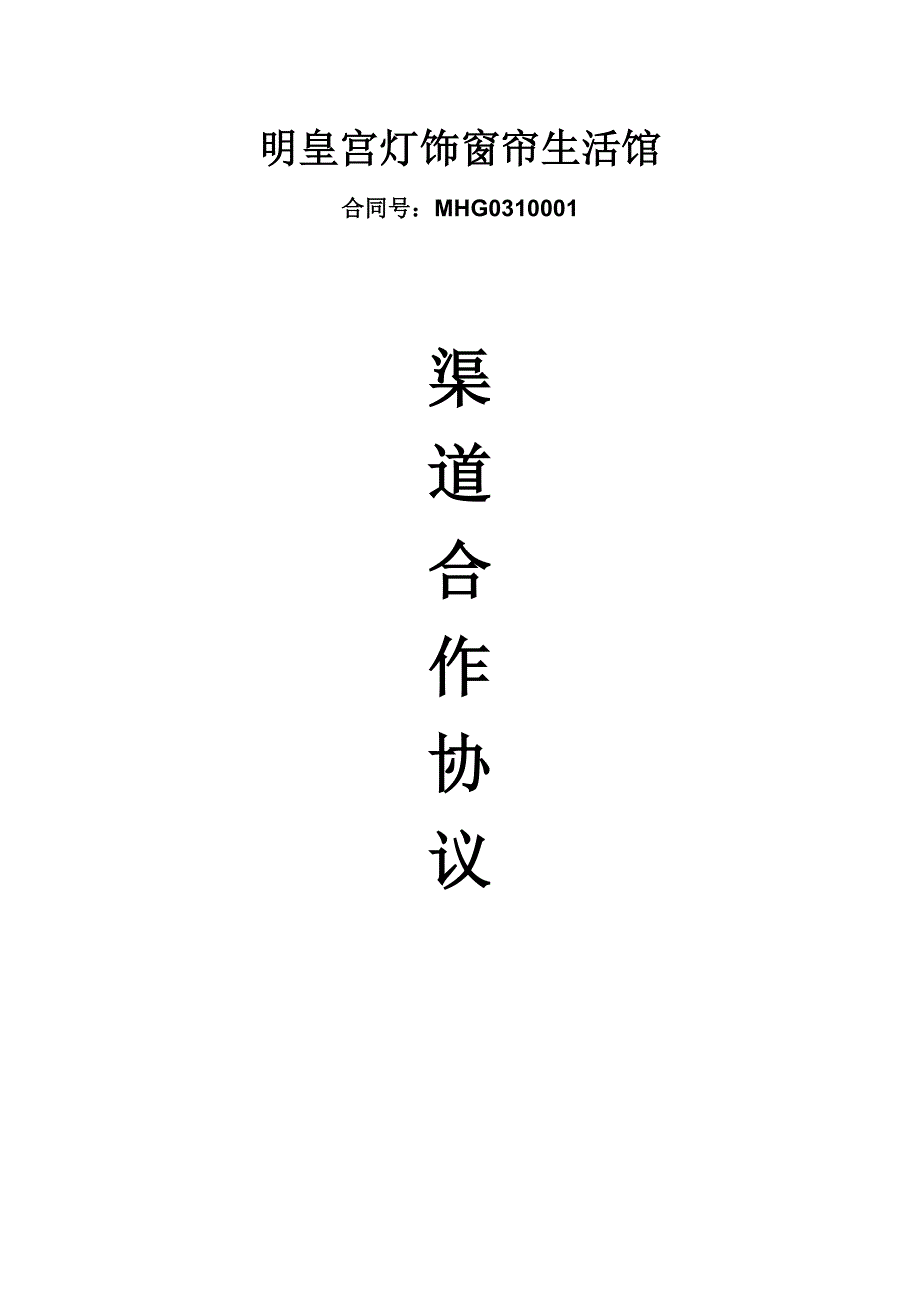 材料商与装修公司合作协议.doc_第1页