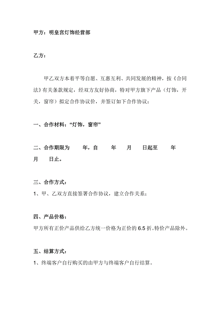 材料商与装修公司合作协议.doc_第2页