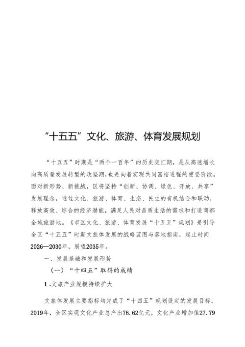 “十五五”文化、旅游、体育发展规划(1).docx