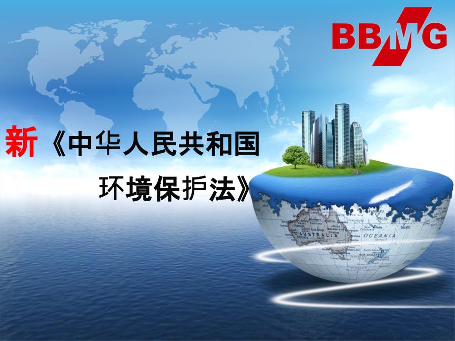 新环保法培训PPT课件.ppt_第1页