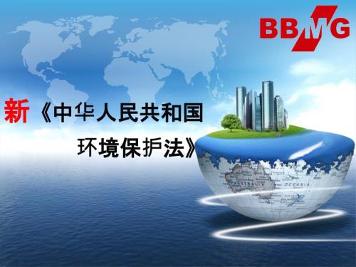 新环保法培训PPT课件.ppt