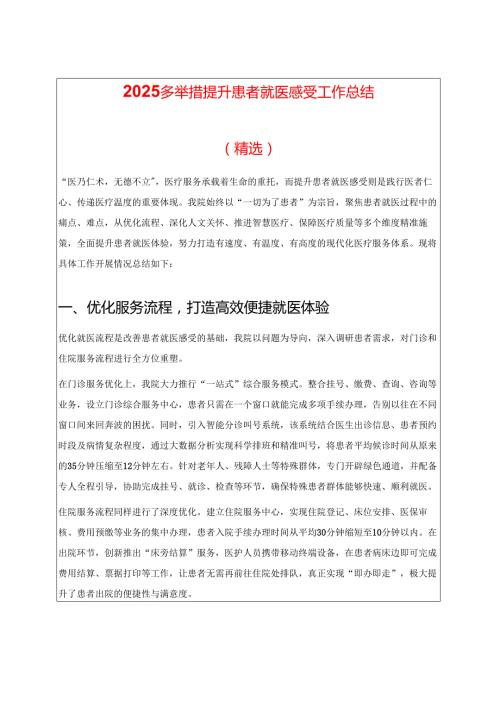 2025多举措提升患者就医感受工作总结（精选）.docx