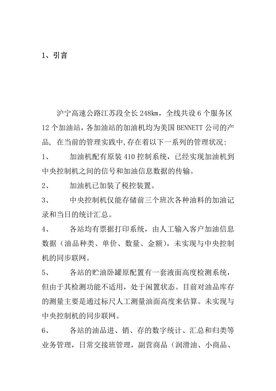 沪宁高速公路某加油站管理网络系统设计.docx_第1页