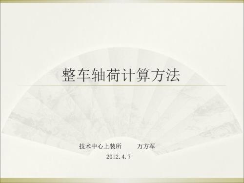 整车轴荷计算方法.ppt