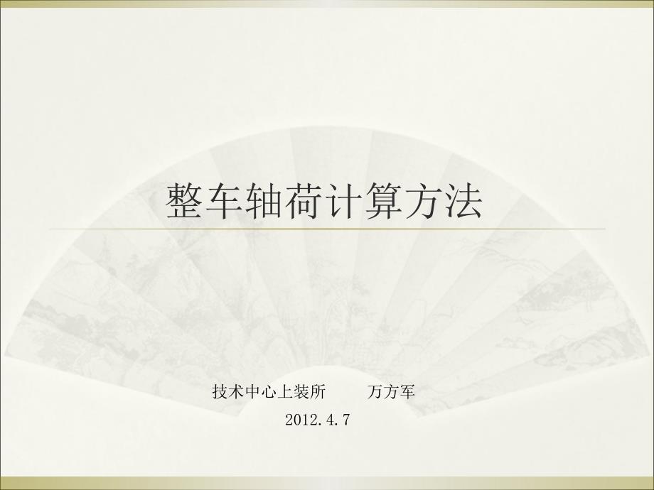 整车轴荷计算方法.ppt_第1页
