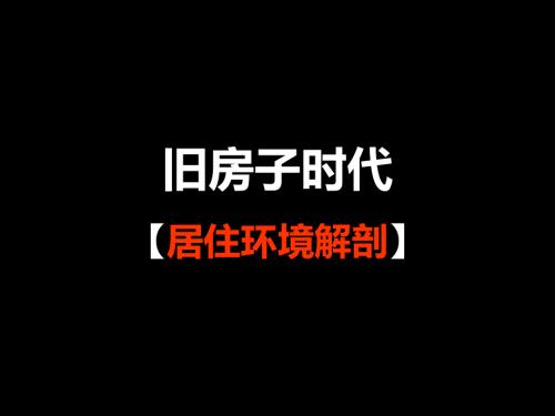 居住环境解剖PPT课件.ppt