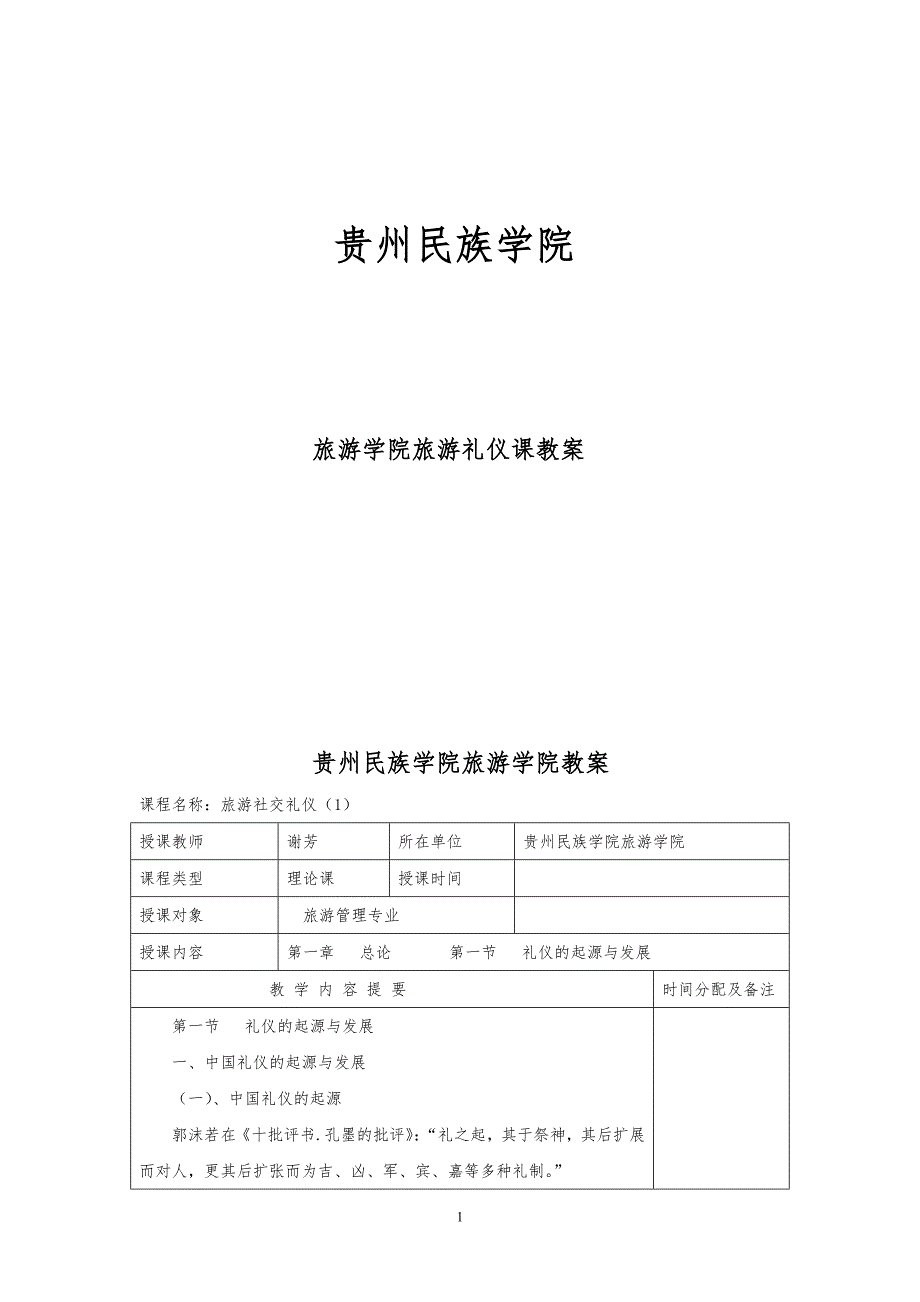 旅游学院旅游礼仪课教案.doc_第1页