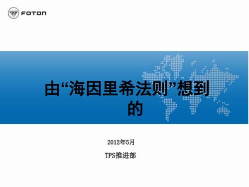 海因里希法则及应用.ppt