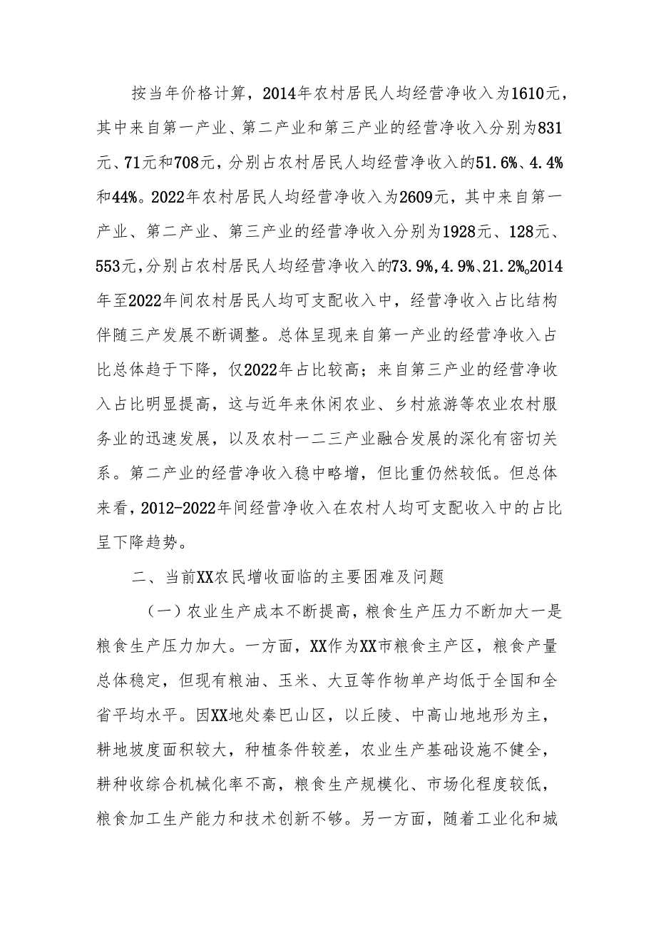 某县农民收入增长形式及主要特点分析与对策建议.docx_第3页