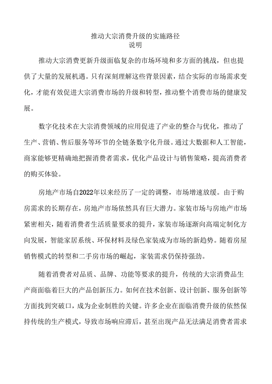 推动大宗消费升级的实施路径.docx_第1页
