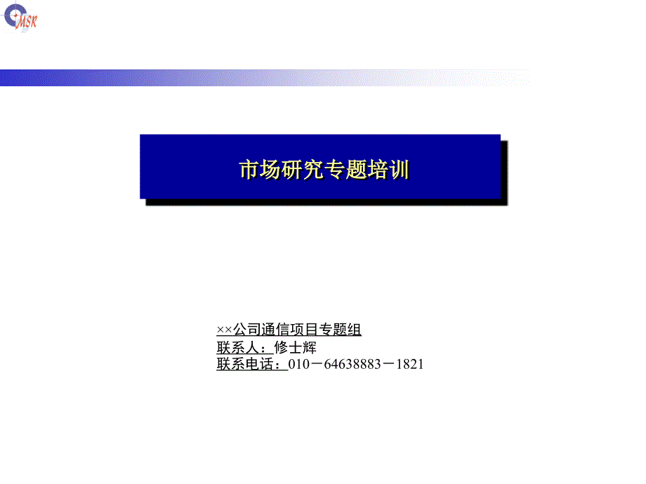 市场研究专题培训免费.pptx_第1页