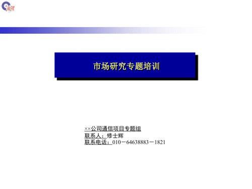 市场研究专题培训免费.pptx