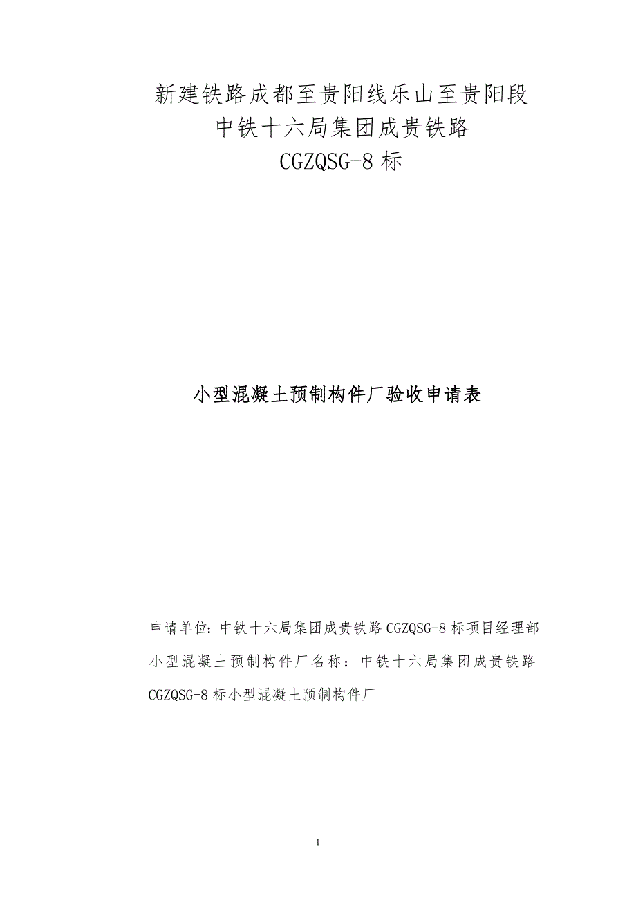 成贵小型混凝土预制构件厂验收资料.doc_第1页