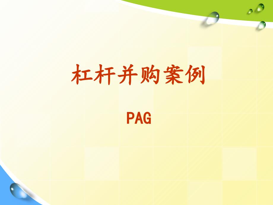 案例041杠杆收购案例PAG收购好孩子集团.ppt_第1页